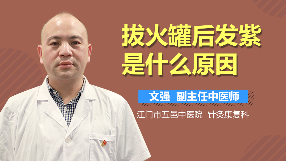 拔火罐后发紫是什么原因