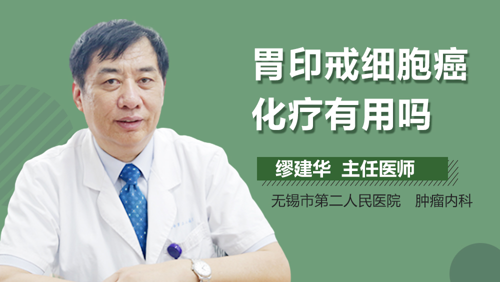 胃印戒细胞癌化疗有用吗