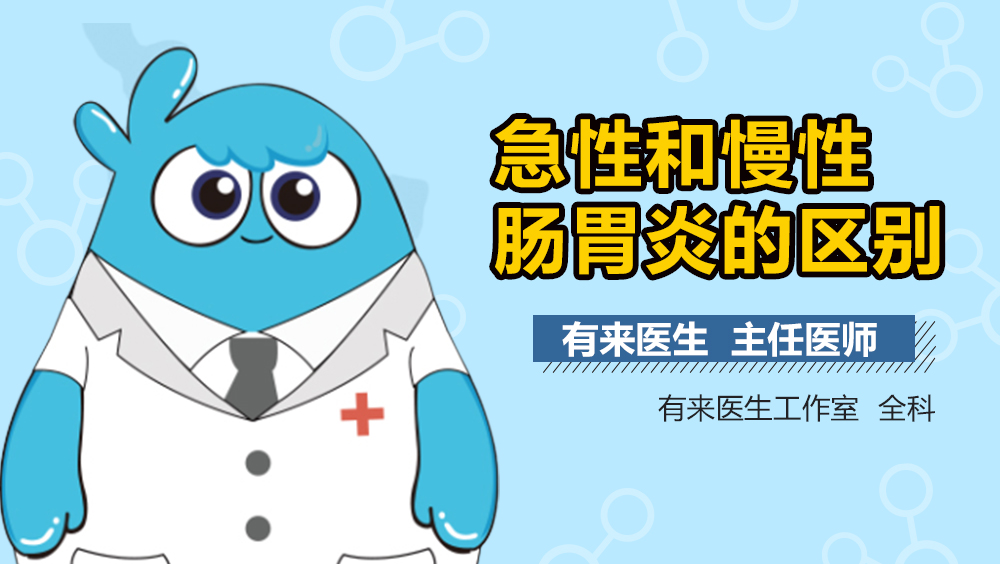 急性和慢性肠胃炎的区别