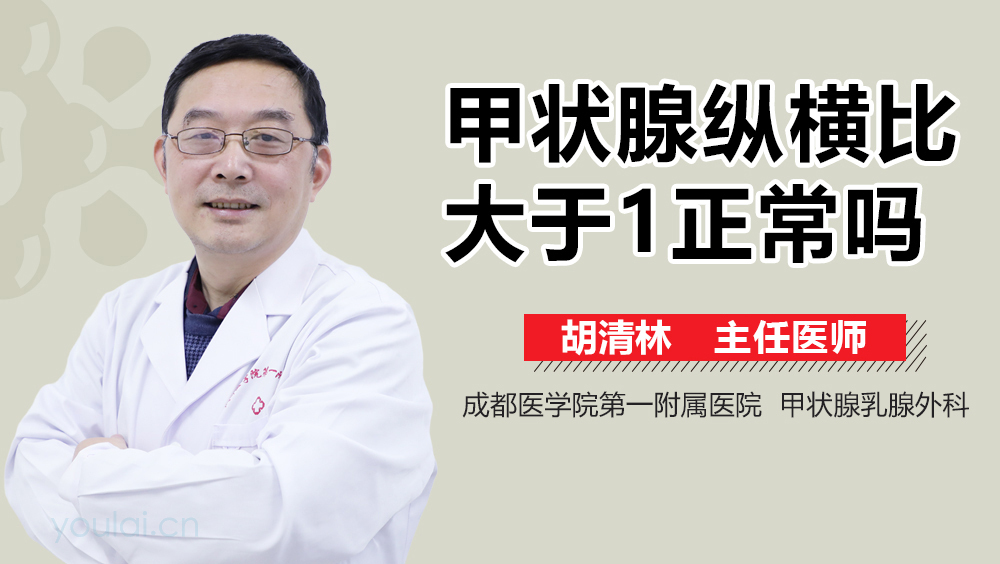 甲状腺纵横比大于1正常吗