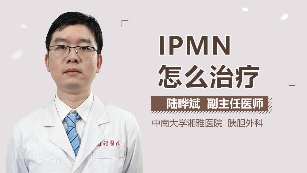 IPMN怎么治疗