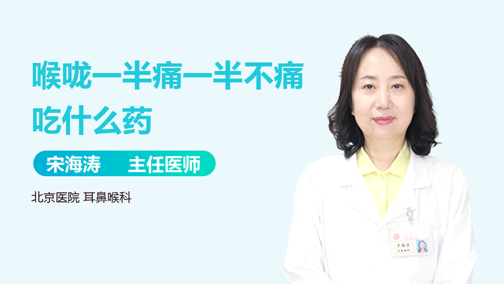 喉咙一半痛一半不痛吃什么药