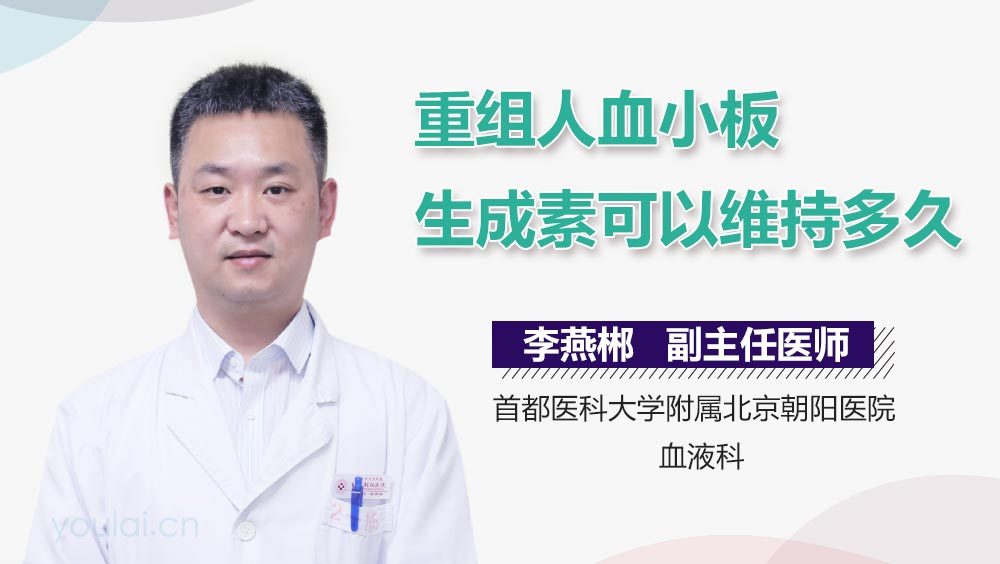 重组人血小板生成素可以维持多久