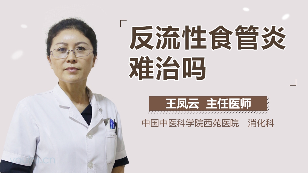 反流性食管炎难治吗