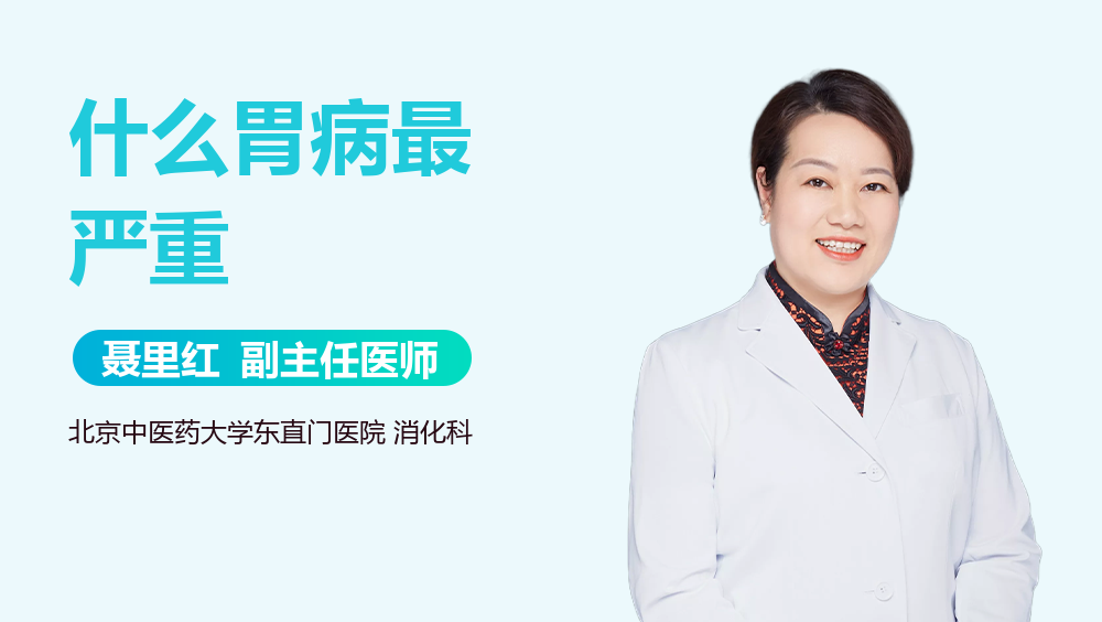 什么胃病最严重