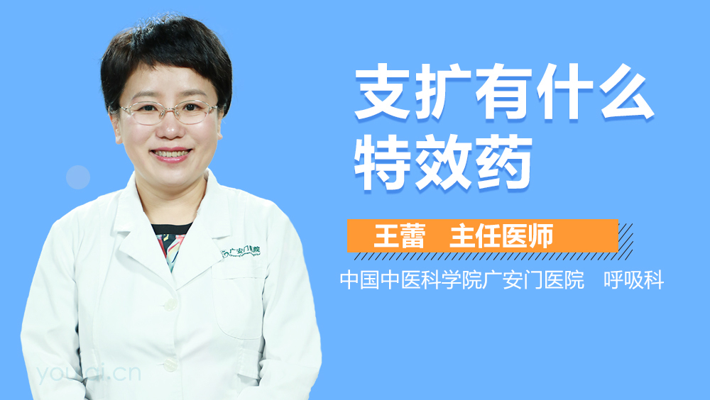 支扩有什么特效药