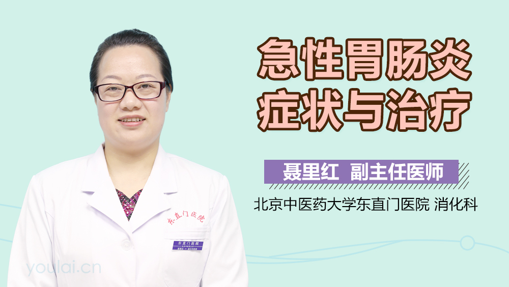 急性胃肠炎症状与治疗