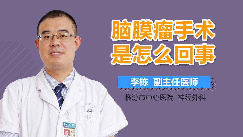 脑膜瘤手术是怎么回事