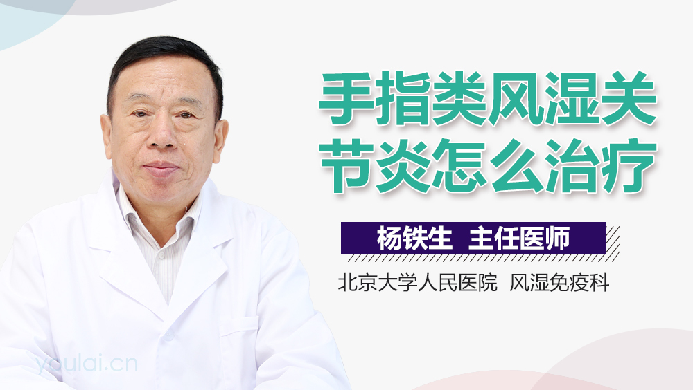 手指类风湿关节炎怎么治疗