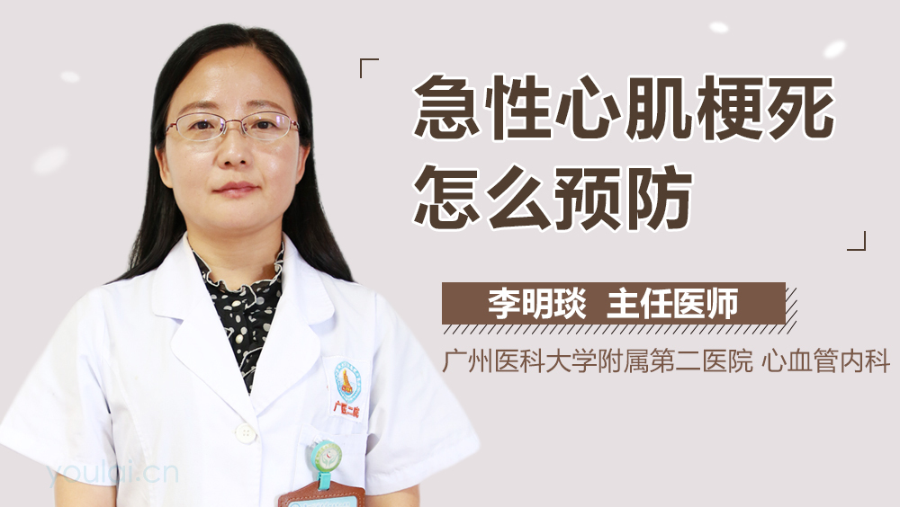 急性心肌梗死怎么预防