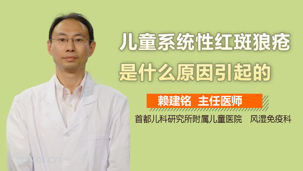 儿童系统性红斑狼疮是什么原因引起的