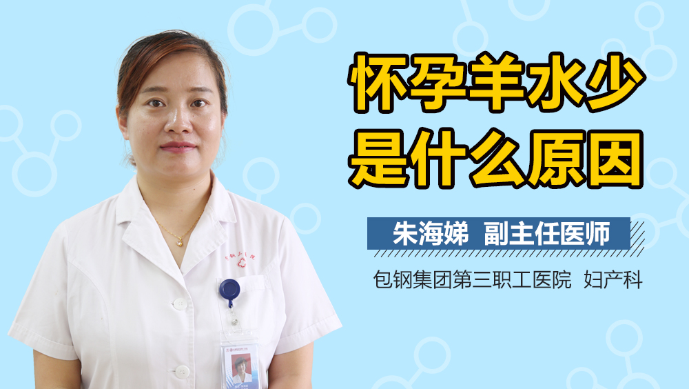 怀孕羊水少是什么原因