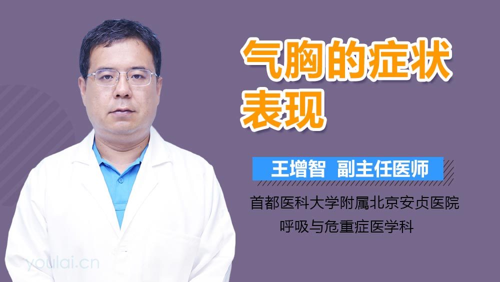 气胸的症状表现