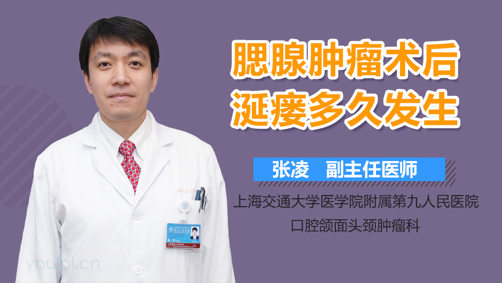 腮腺肿瘤术后涎瘘多久发生