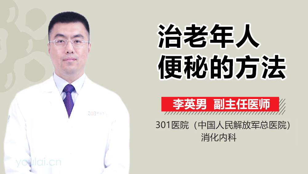 治老年人便秘的方法