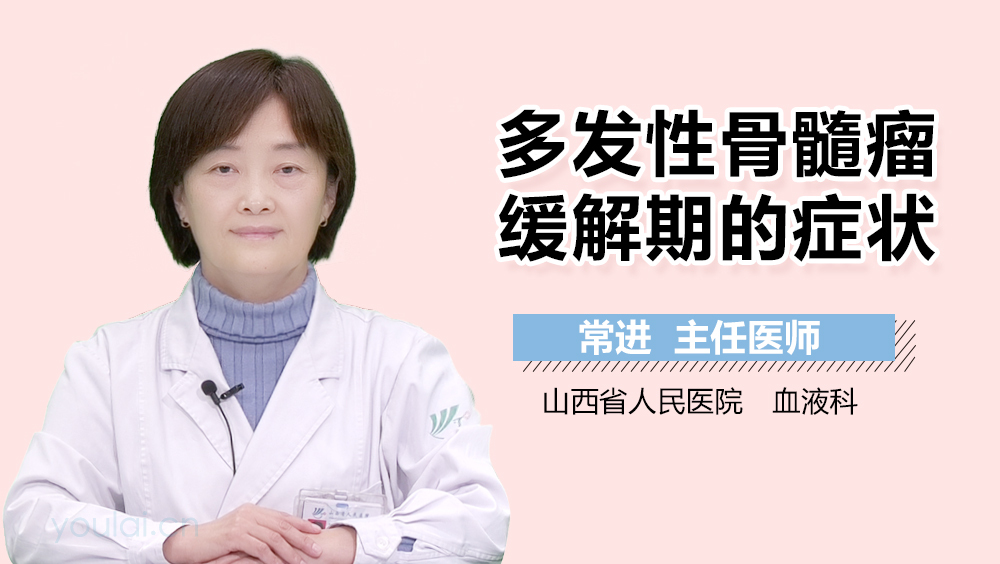 多发性骨髓瘤缓解期的症状