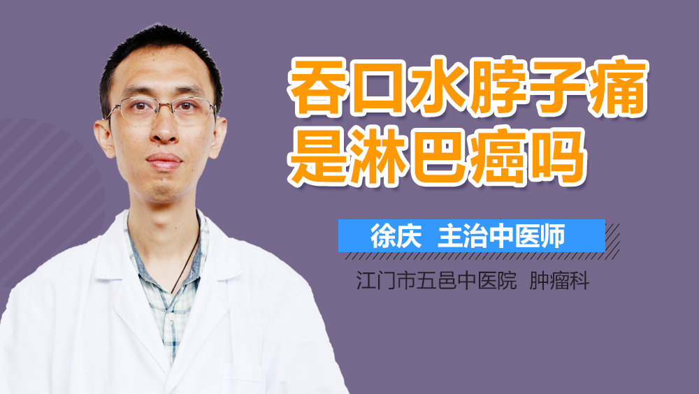 吞口水脖子痛是淋巴癌吗