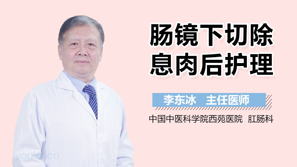 肠镜下切除息肉后护理