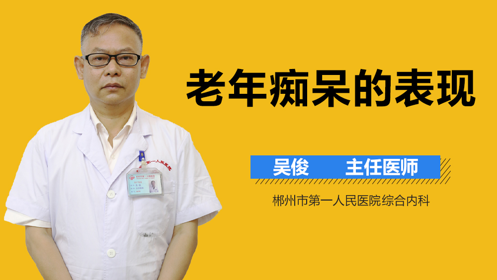 老年痴呆的表现