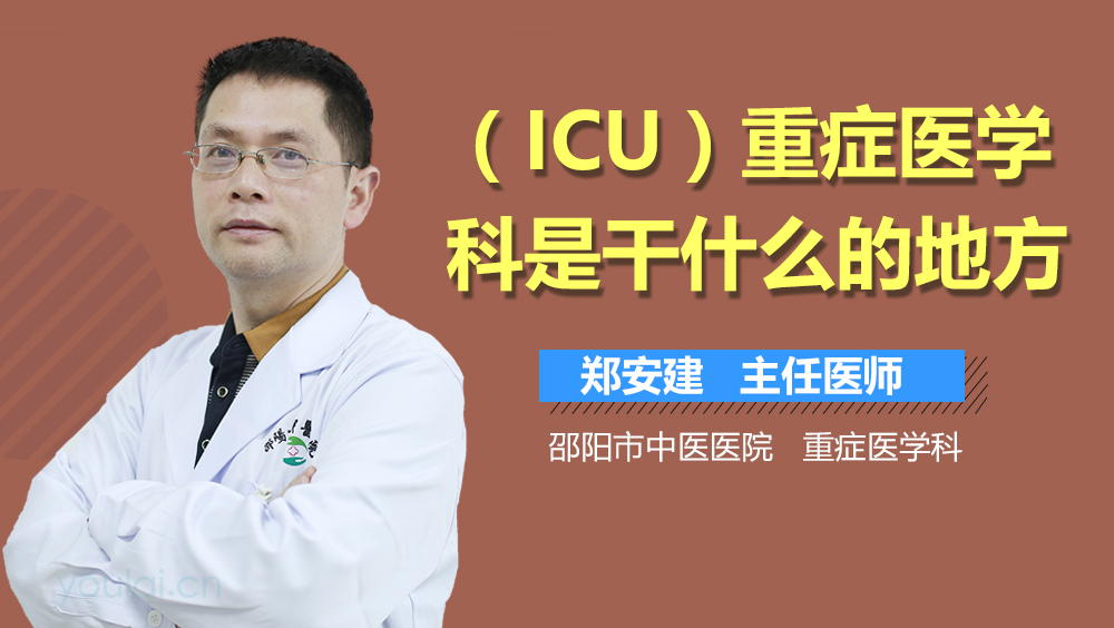 (ICU)重症医学科是干什么的地方