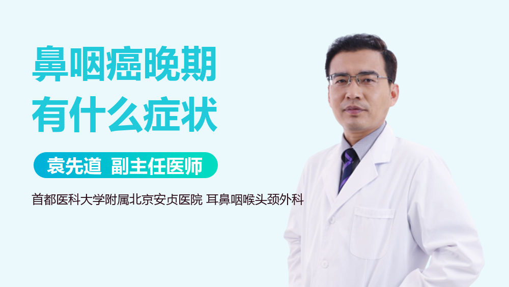 鼻咽癌晚期有什么症状