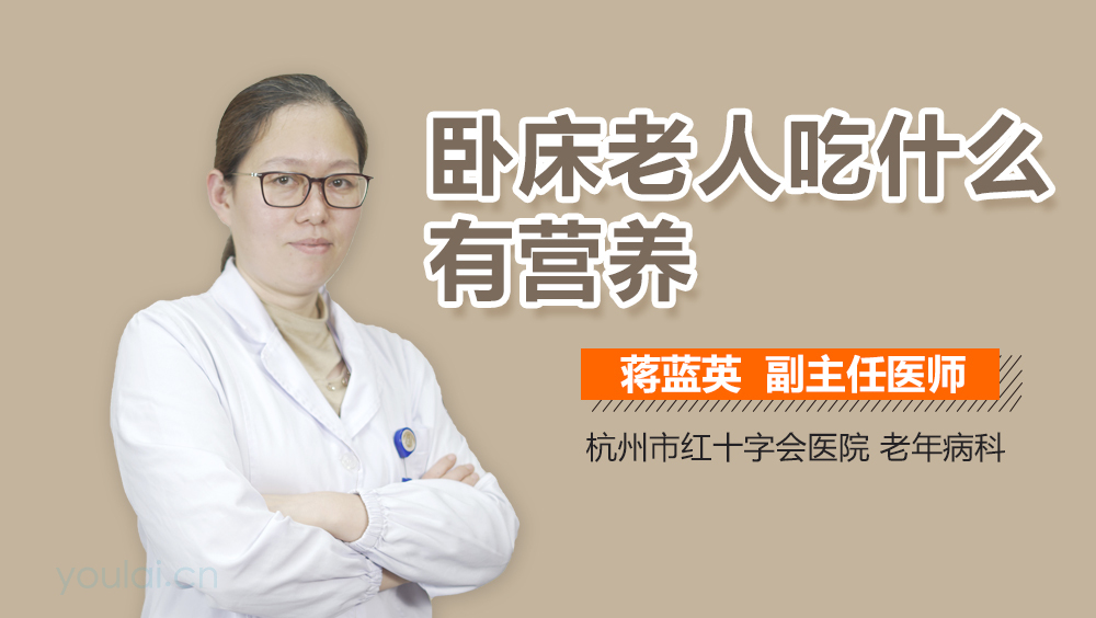 卧床老人吃什么有营养