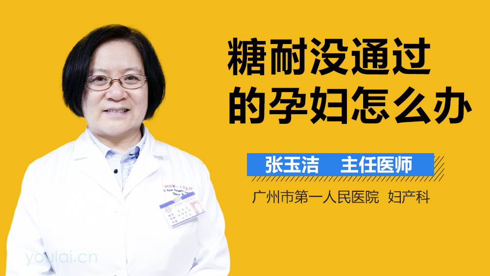 糖耐没通过的孕妇怎么办