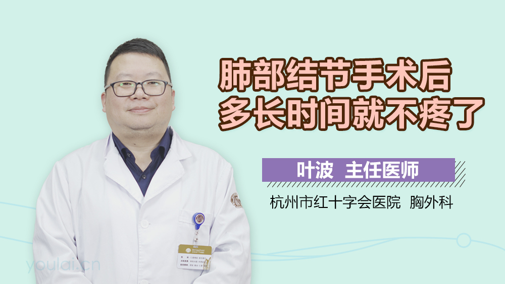 肺部结节手术后多长时间就不疼了