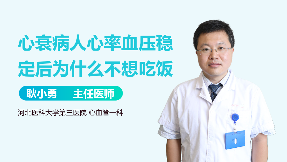 心衰病人心率血压稳定后为什么不想吃饭