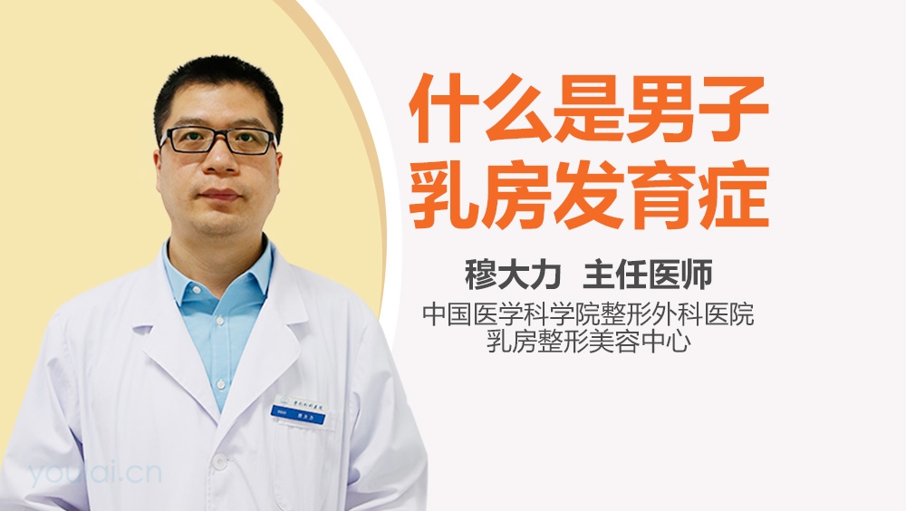 什么是男子乳房发育症