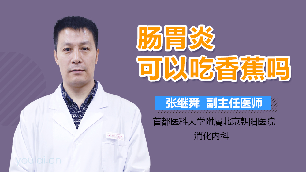 肠胃炎可以吃香蕉吗