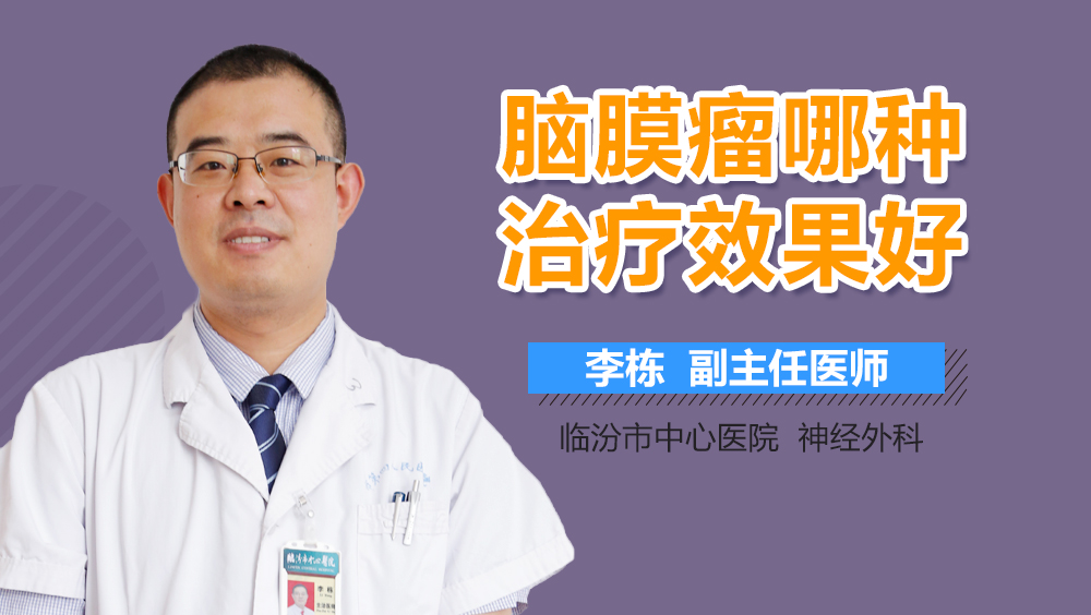 脑膜瘤哪种治疗效果好
