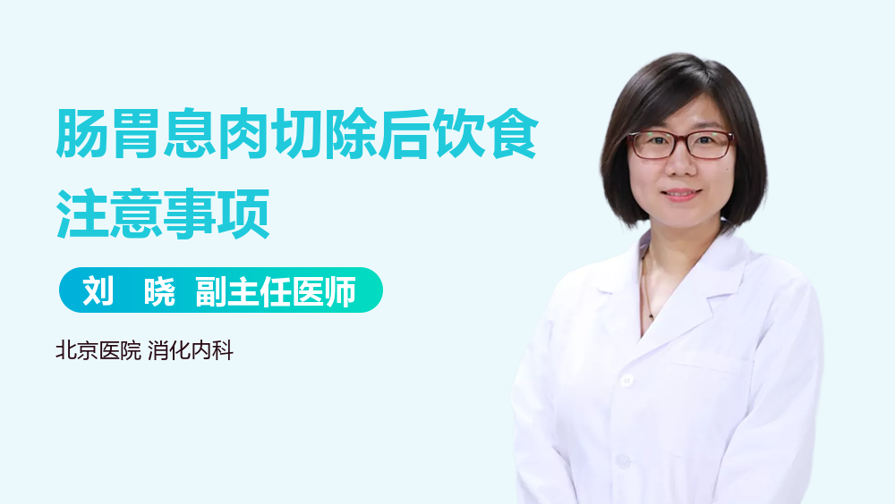 肠胃息肉切除后饮食注意事项