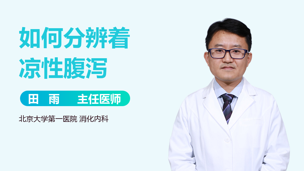 如何分辨着凉性腹泻