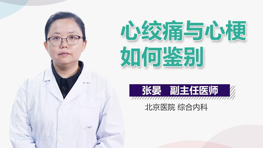 心绞痛与心梗如何鉴别