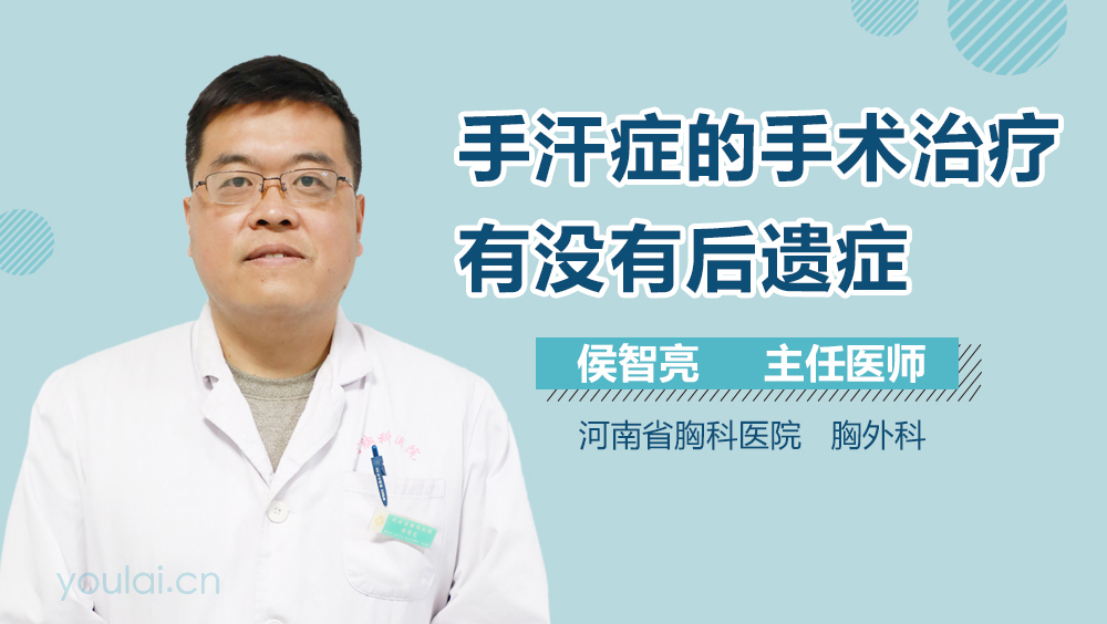 手汗症的手术治疗有没有后遗症