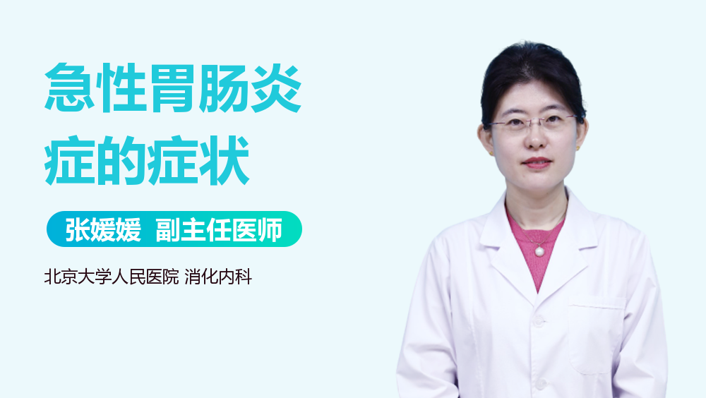 急性胃肠炎症的症状