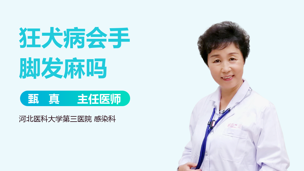 狂犬病会手脚发麻吗