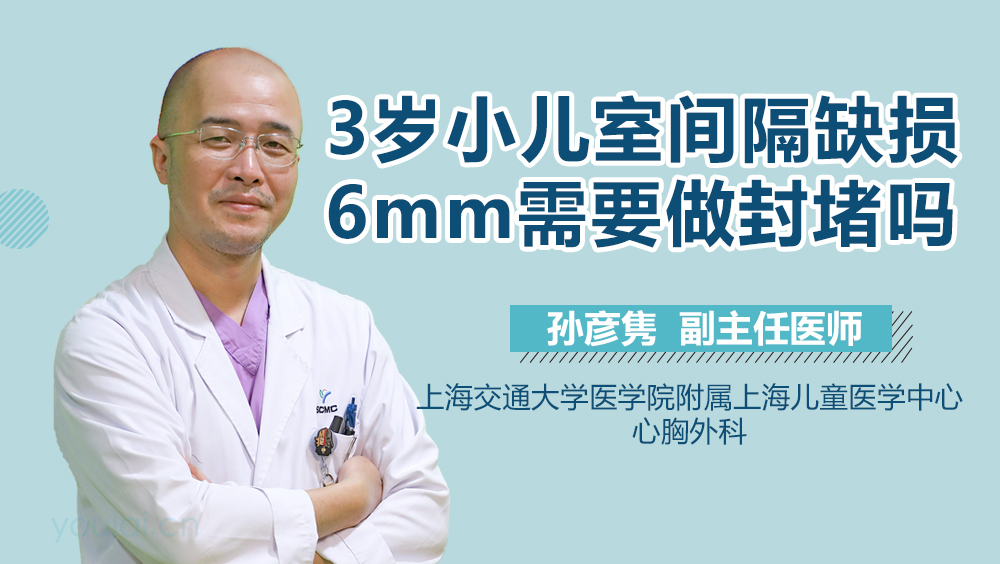 3岁小儿室间隔缺损6mm需要做封堵吗