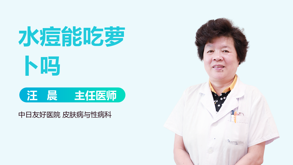 水痘能吃萝卜吗