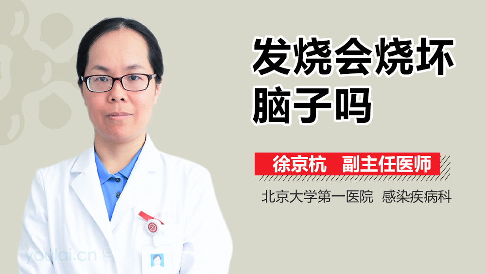 发烧会烧坏脑子吗