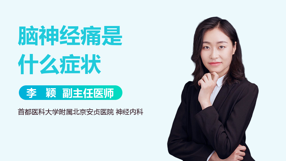 脑神经痛是什么症状