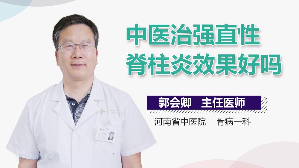 中医治强直性脊柱炎效果好吗