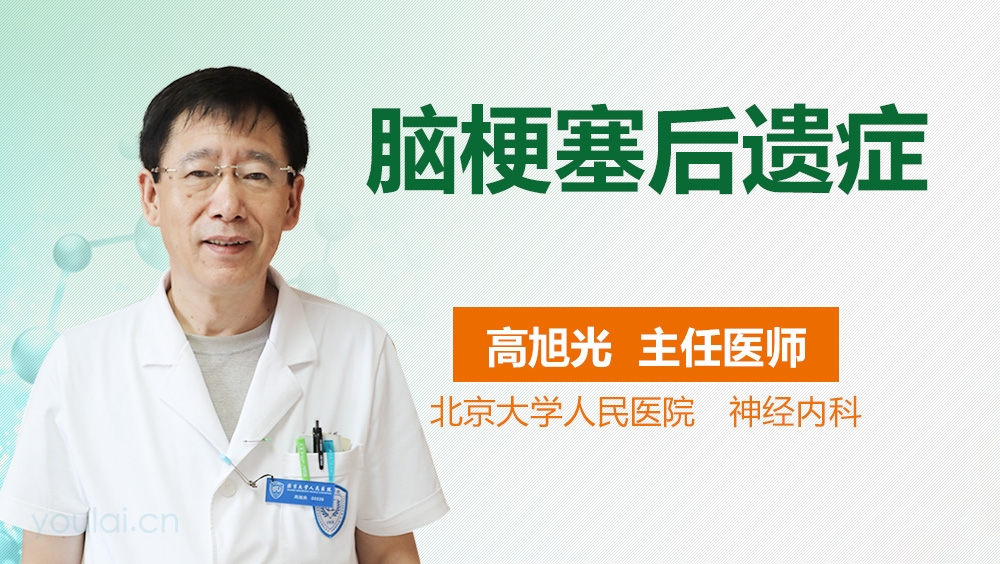 脑梗塞后遗症