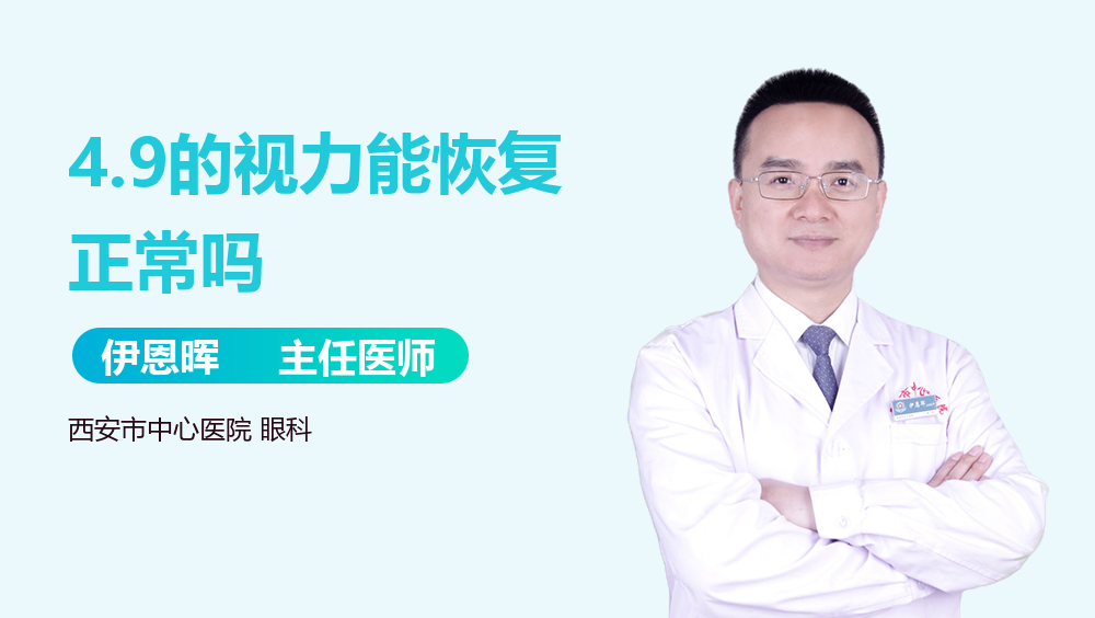 4.9的视力能恢复正常吗