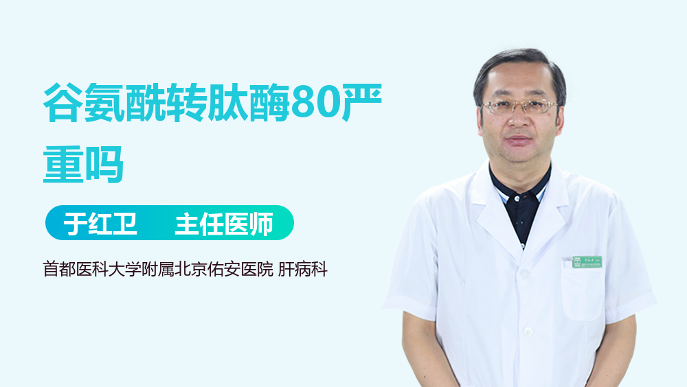 谷氨酰转肽酶80严重吗