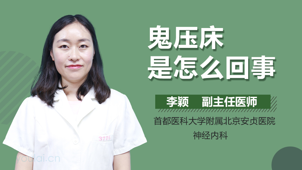 鬼压床是怎么回事