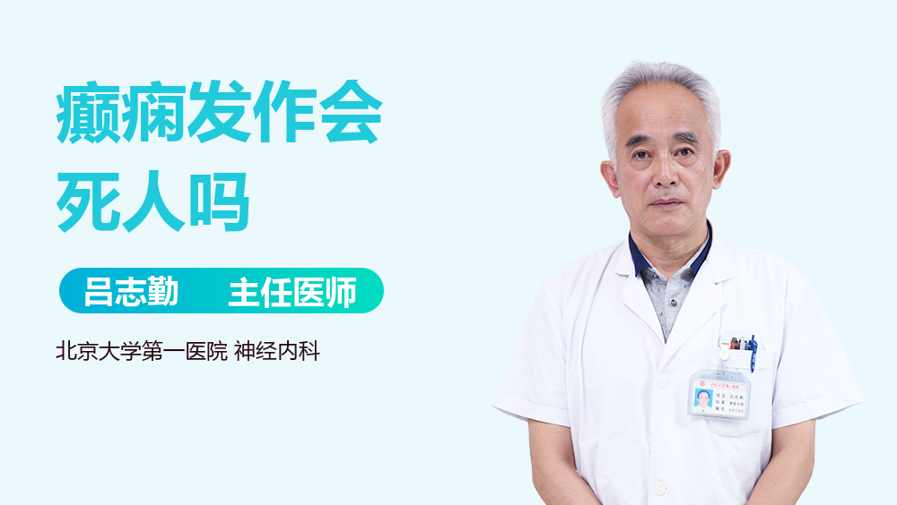 癫痫发作会死人吗