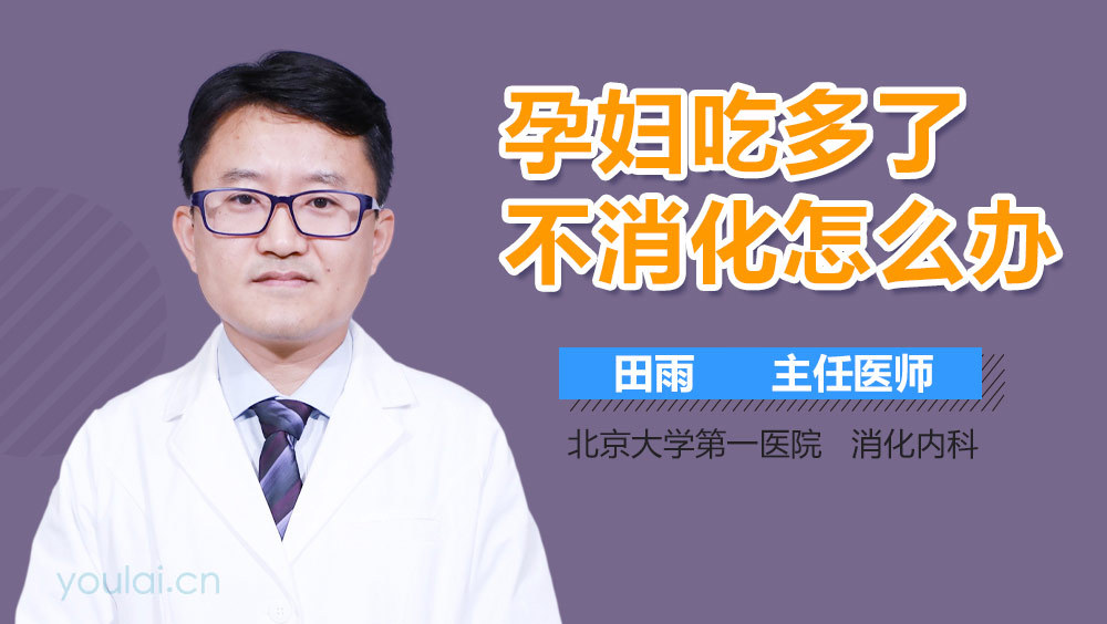 孕妇吃多了不消化怎么办
