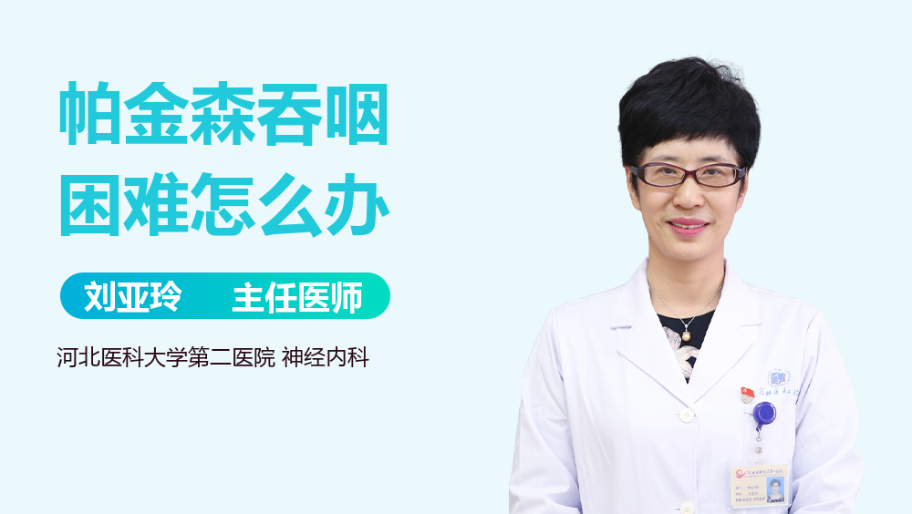 帕金森吞咽困难怎么办
